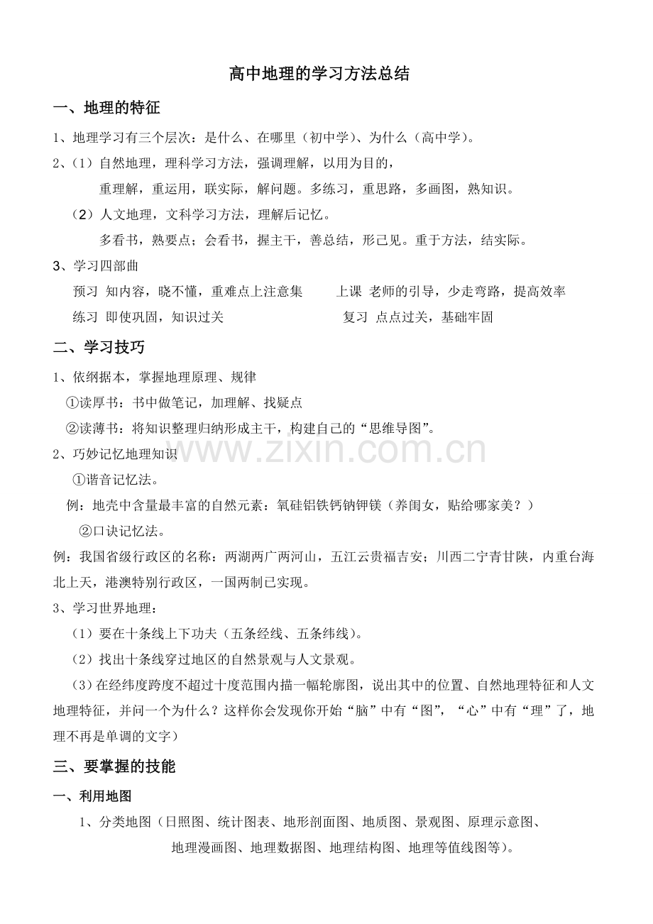 高中地理的学习方法总结.doc_第1页