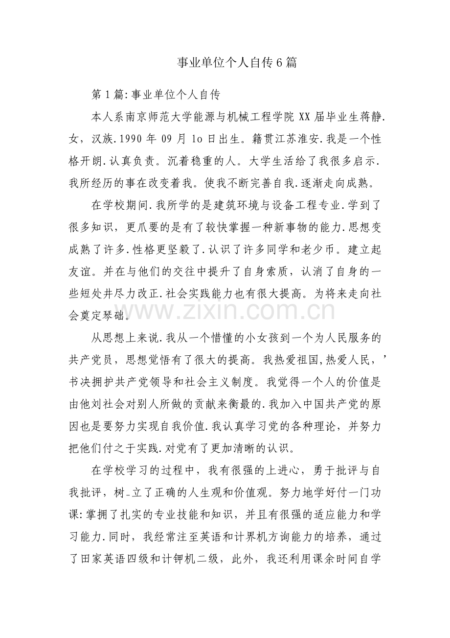 事业单位个人自传6篇.pdf_第1页