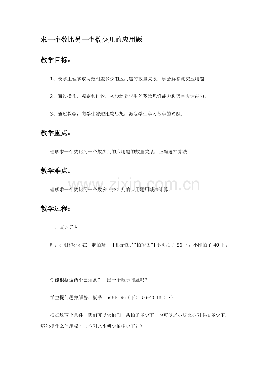 求一个数比另一个数少几的应用题.doc_第1页