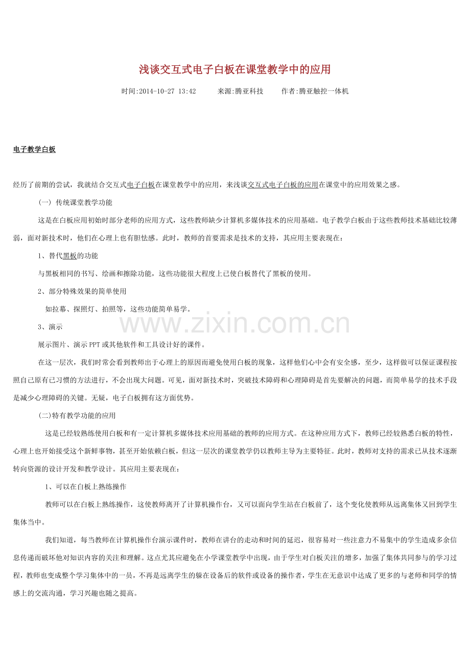 浅谈交互式电子白板在课堂教学中的应用.doc_第1页