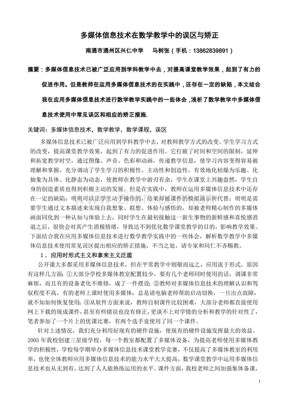 多媒体信息技术在数学教学中的误区与矫正.doc_第1页