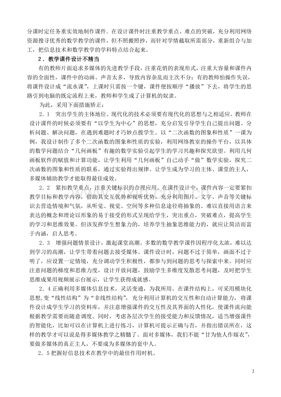 多媒体信息技术在数学教学中的误区与矫正.doc_第2页