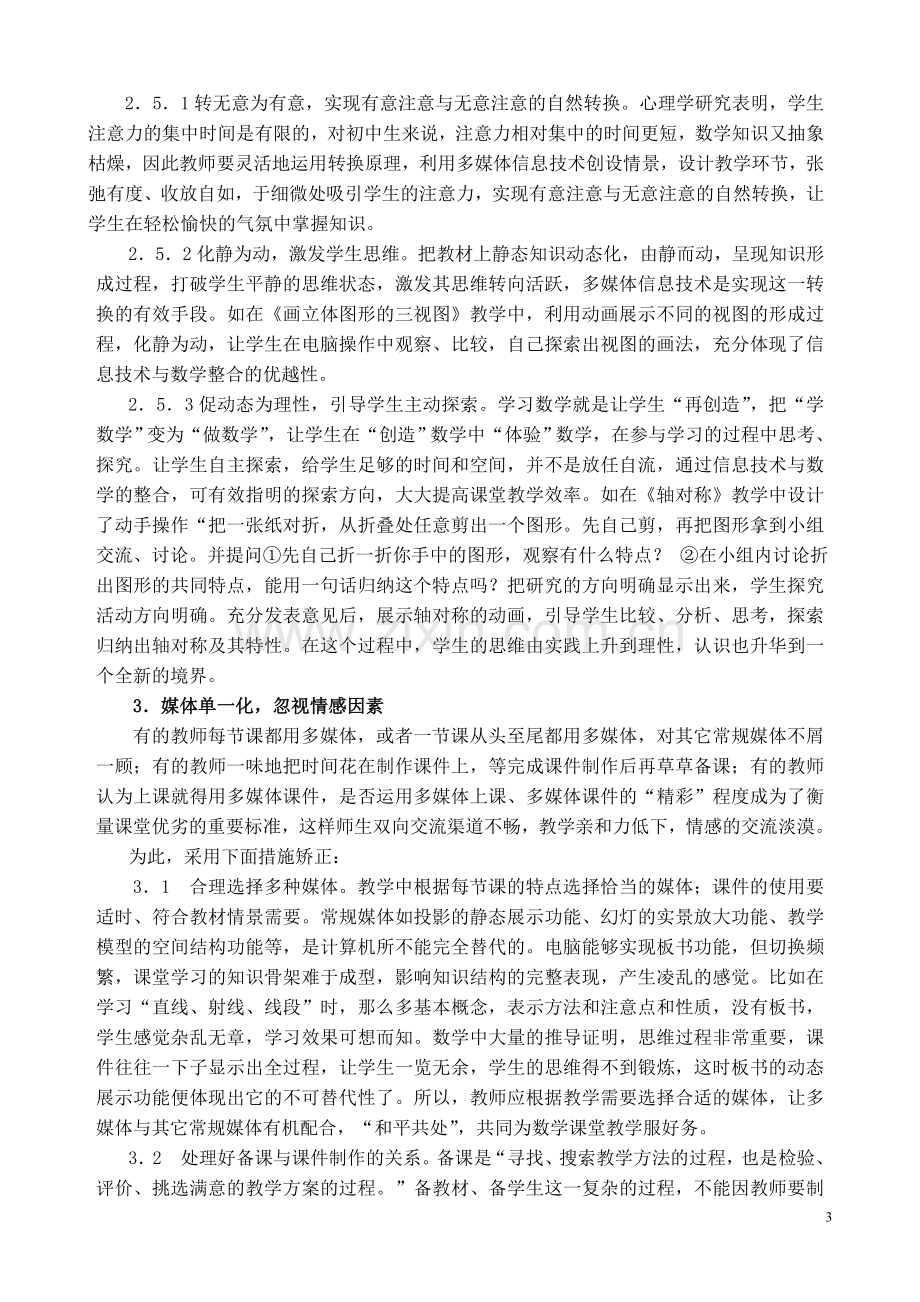 多媒体信息技术在数学教学中的误区与矫正.doc_第3页