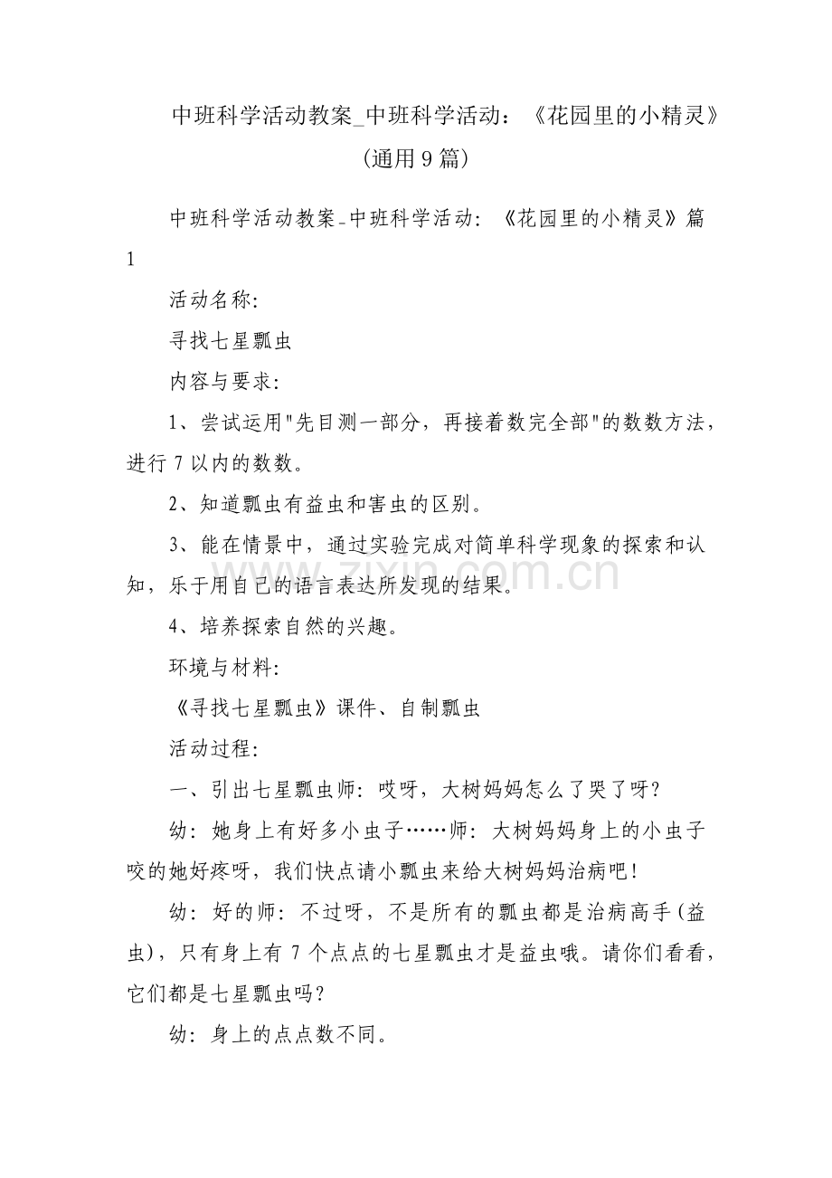 中班科学活动教案_中班科学活动：《花园里的小精灵》(通用9篇).pdf_第1页