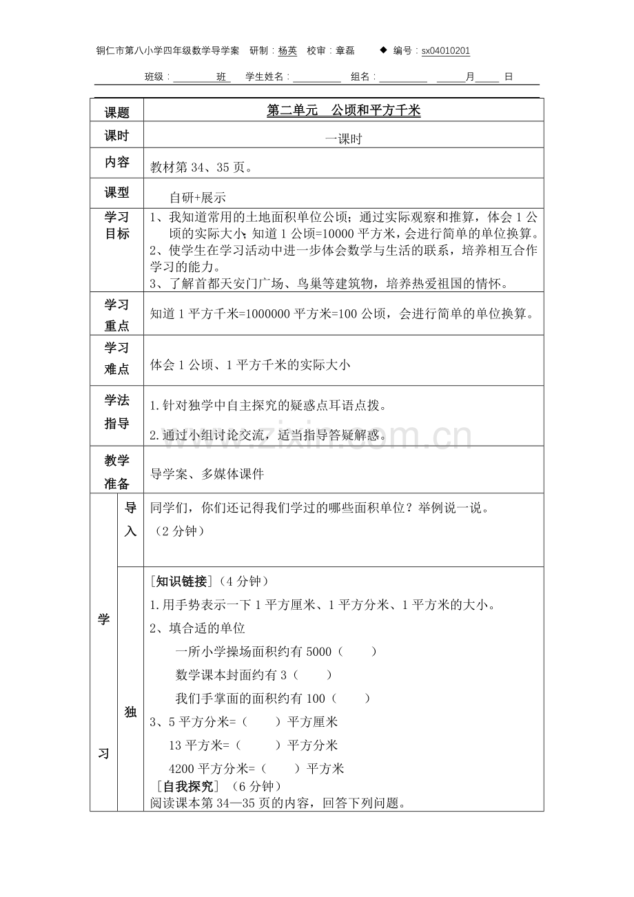 《公顷和平方千米》导学案.doc_第1页