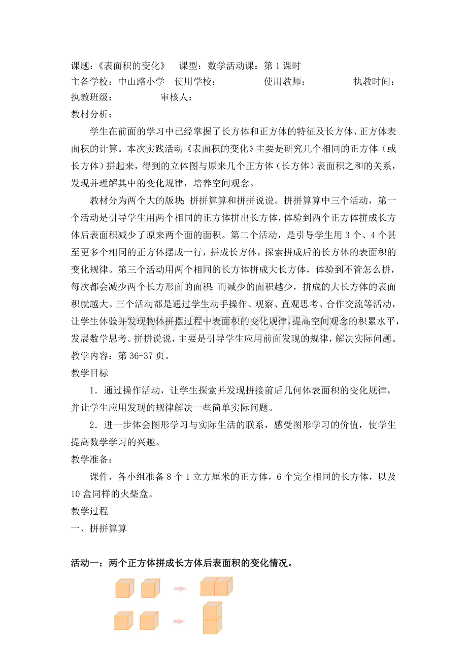 表面积的变化（教师用）.doc_第1页