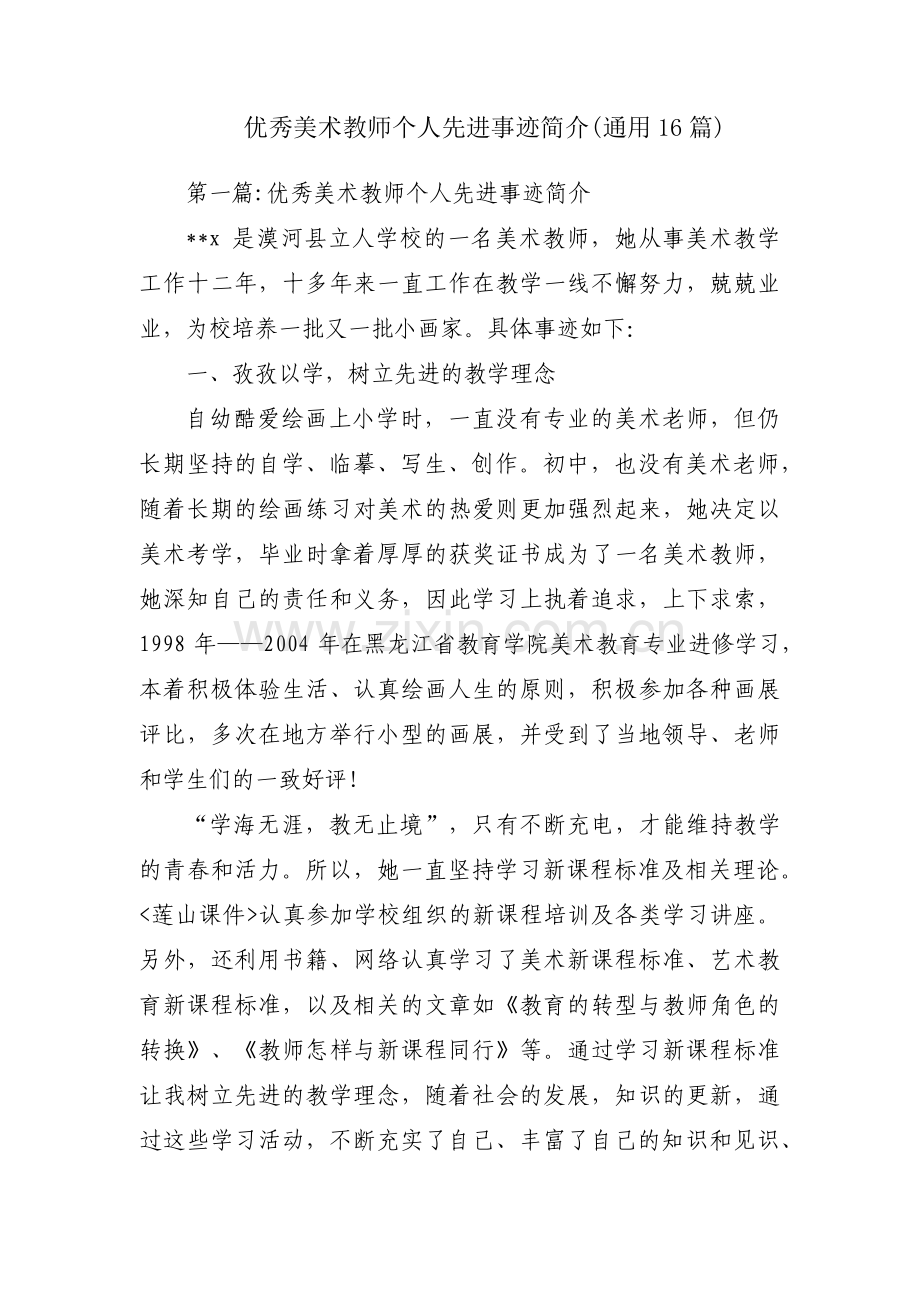 优秀美术教师个人先进事迹简介(通用16篇).pdf_第1页