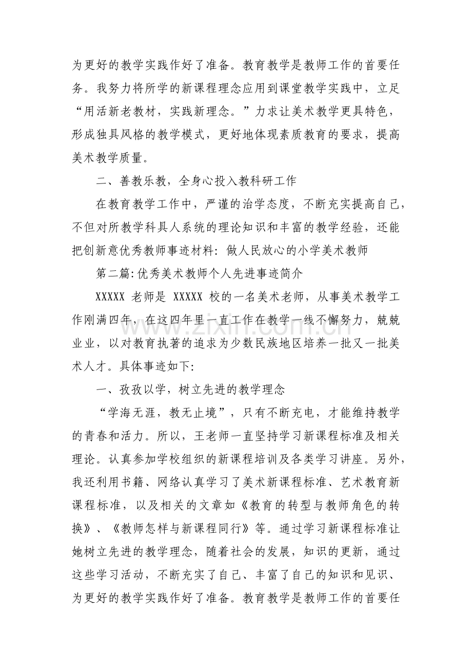 优秀美术教师个人先进事迹简介(通用16篇).pdf_第2页