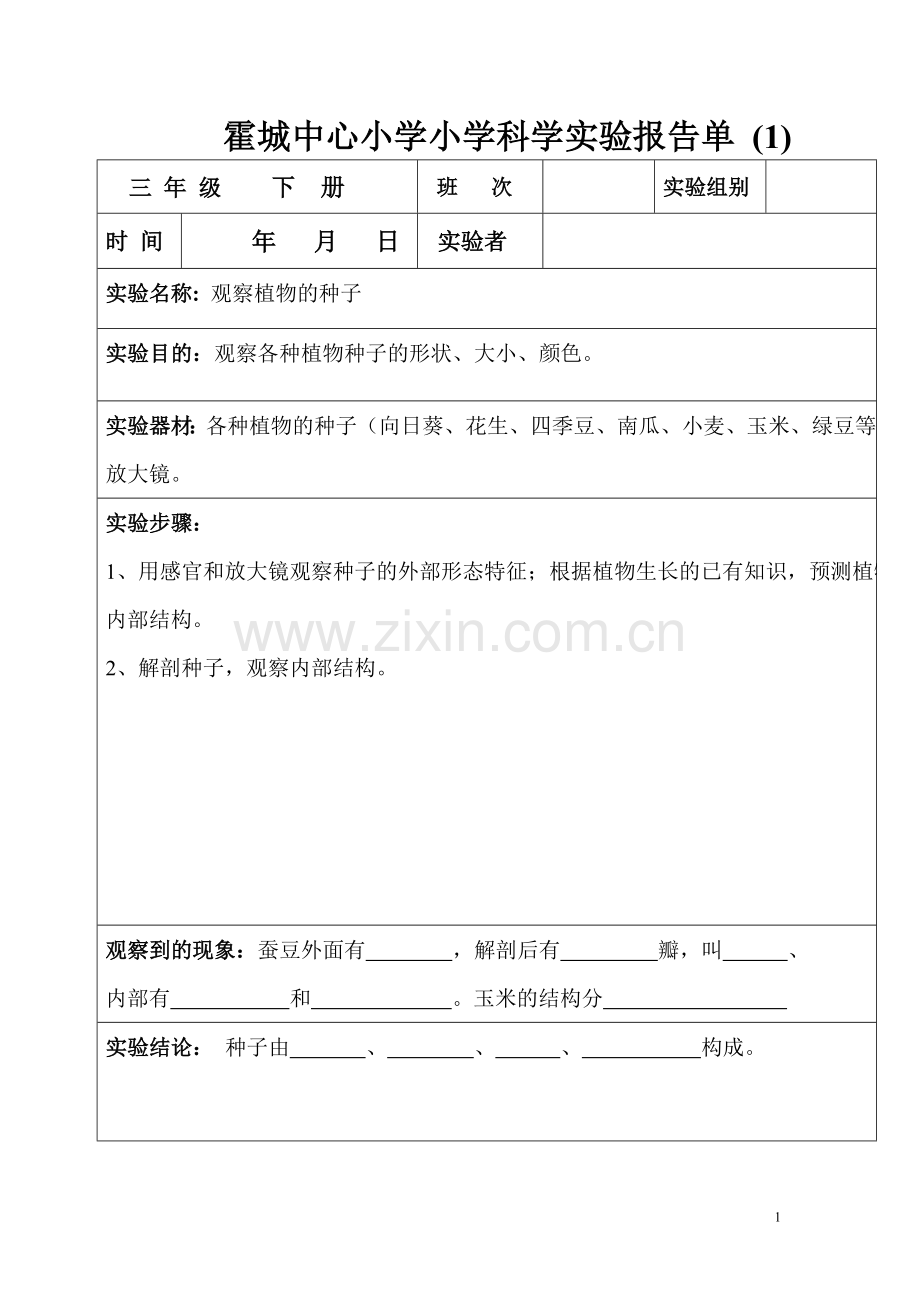 教科版三年级下册科学实验报告单.doc_第1页