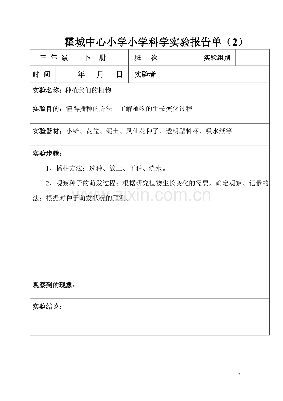 教科版三年级下册科学实验报告单.doc_第2页