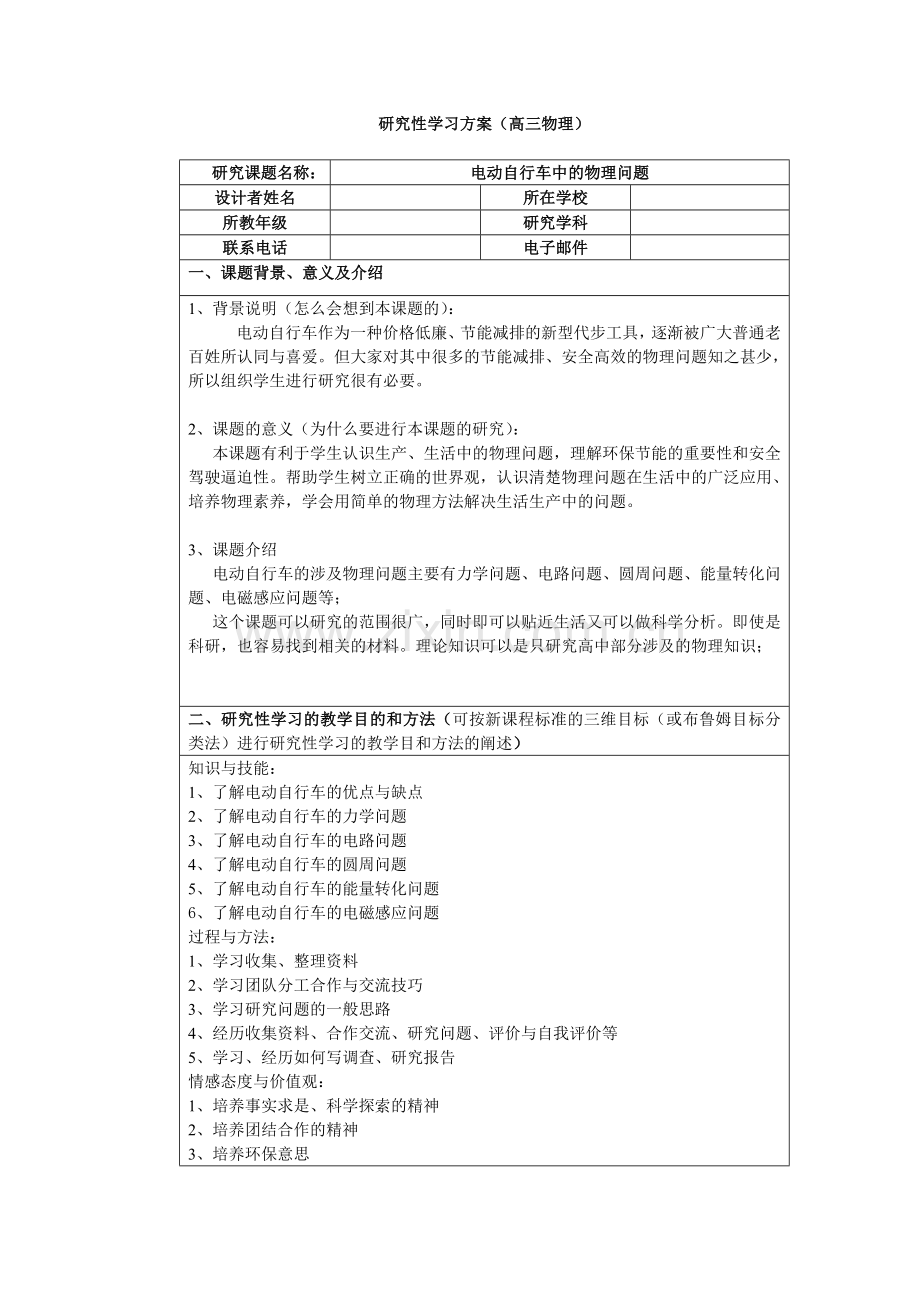 研究性学习方案—《电动自行车的物理问题》.doc_第1页