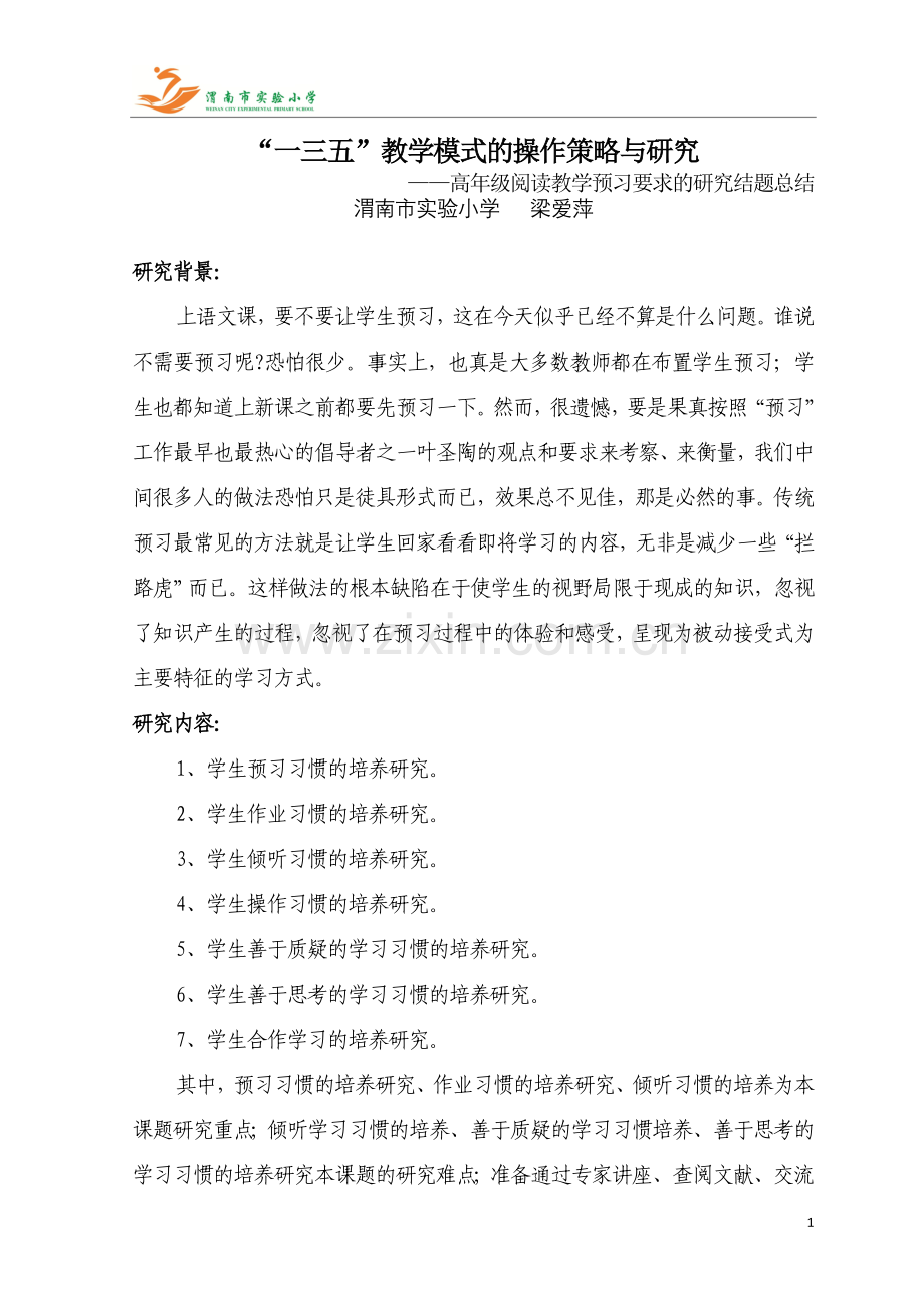 高年级阅读教学预习要求的研究结题总结.doc_第1页