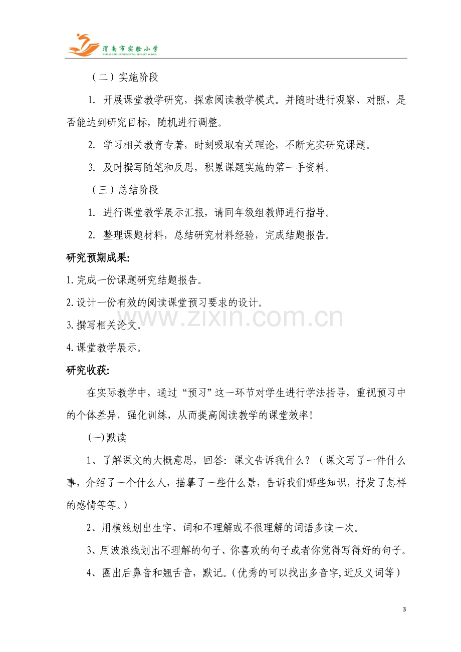 高年级阅读教学预习要求的研究结题总结.doc_第3页