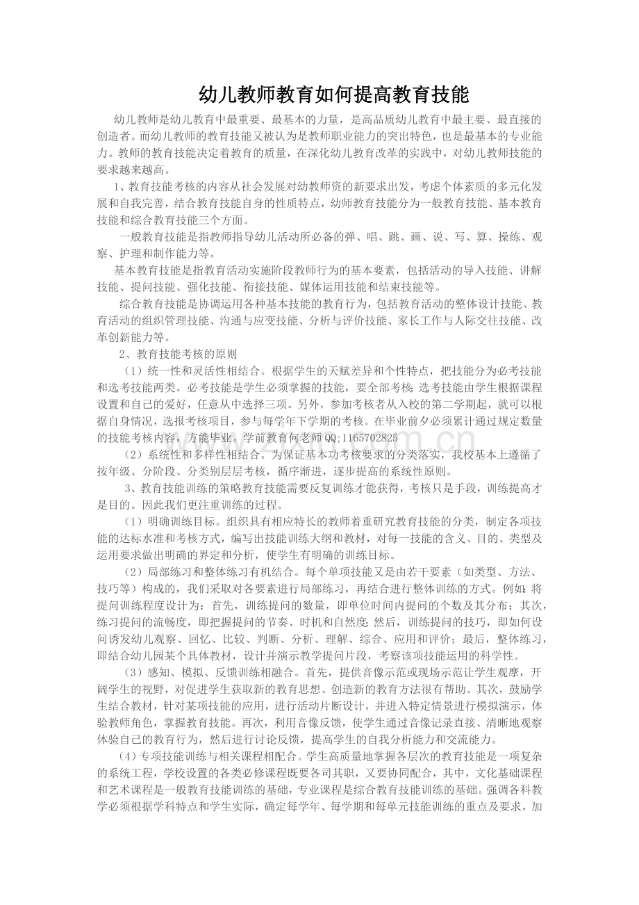 幼儿教师教如何提高教育技能.docx_第1页