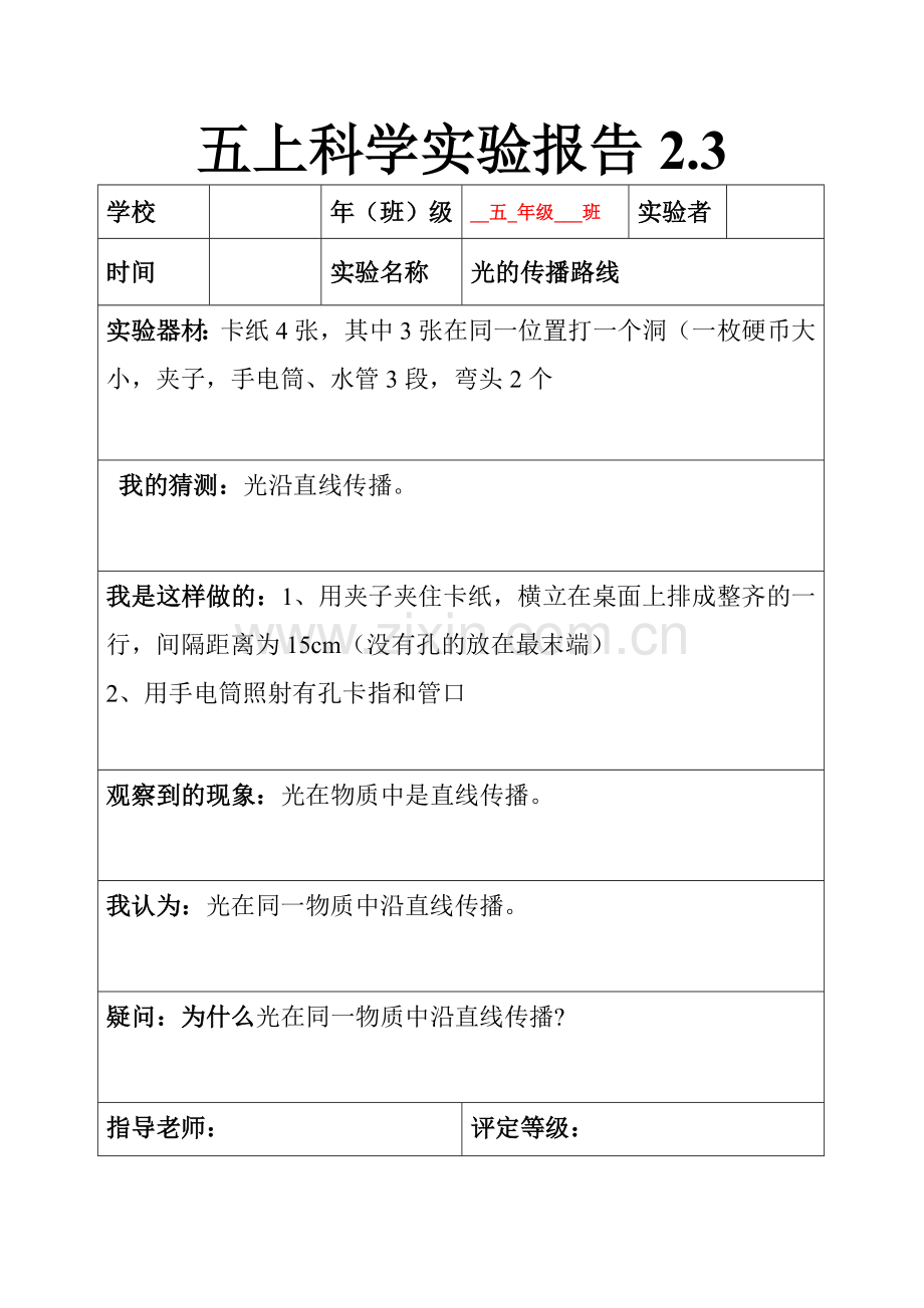 新教科版五年级科学上册实验报告单.doc_第2页