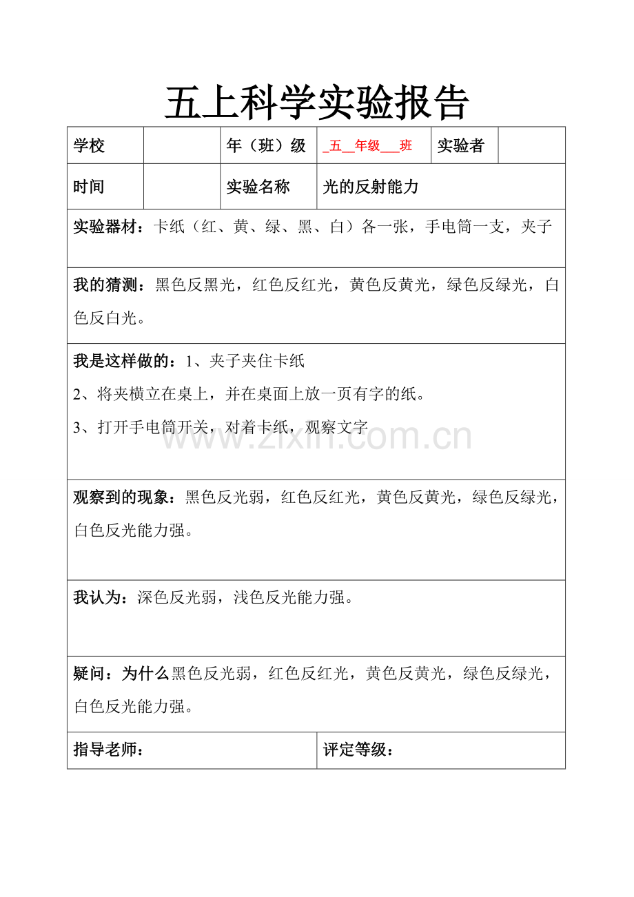 新教科版五年级科学上册实验报告单.doc_第3页