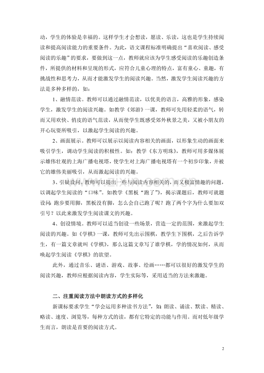 如何在小学低年级语文教学中培养学生的阅读能力.doc_第2页