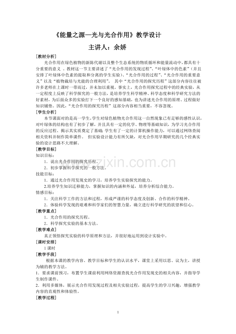 《能量之源——光与光合作用》教学设计.doc_第1页