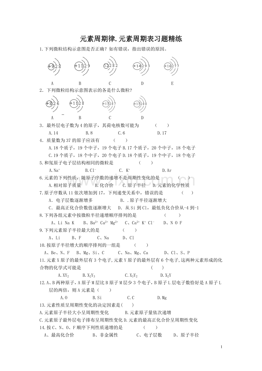 元素周期表、周期律习题精练１.doc_第1页