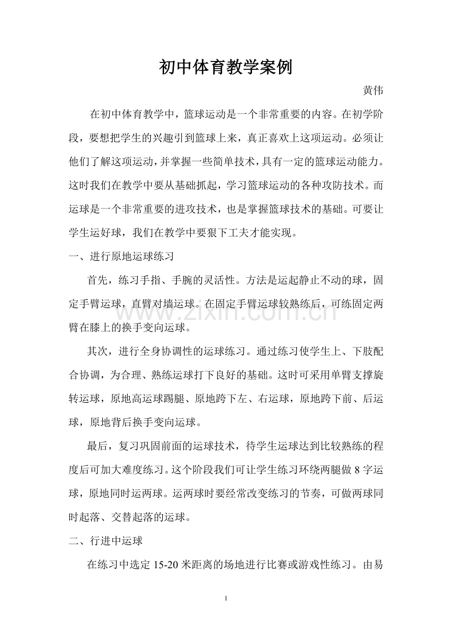 初中体育教学案例篮球.doc_第1页