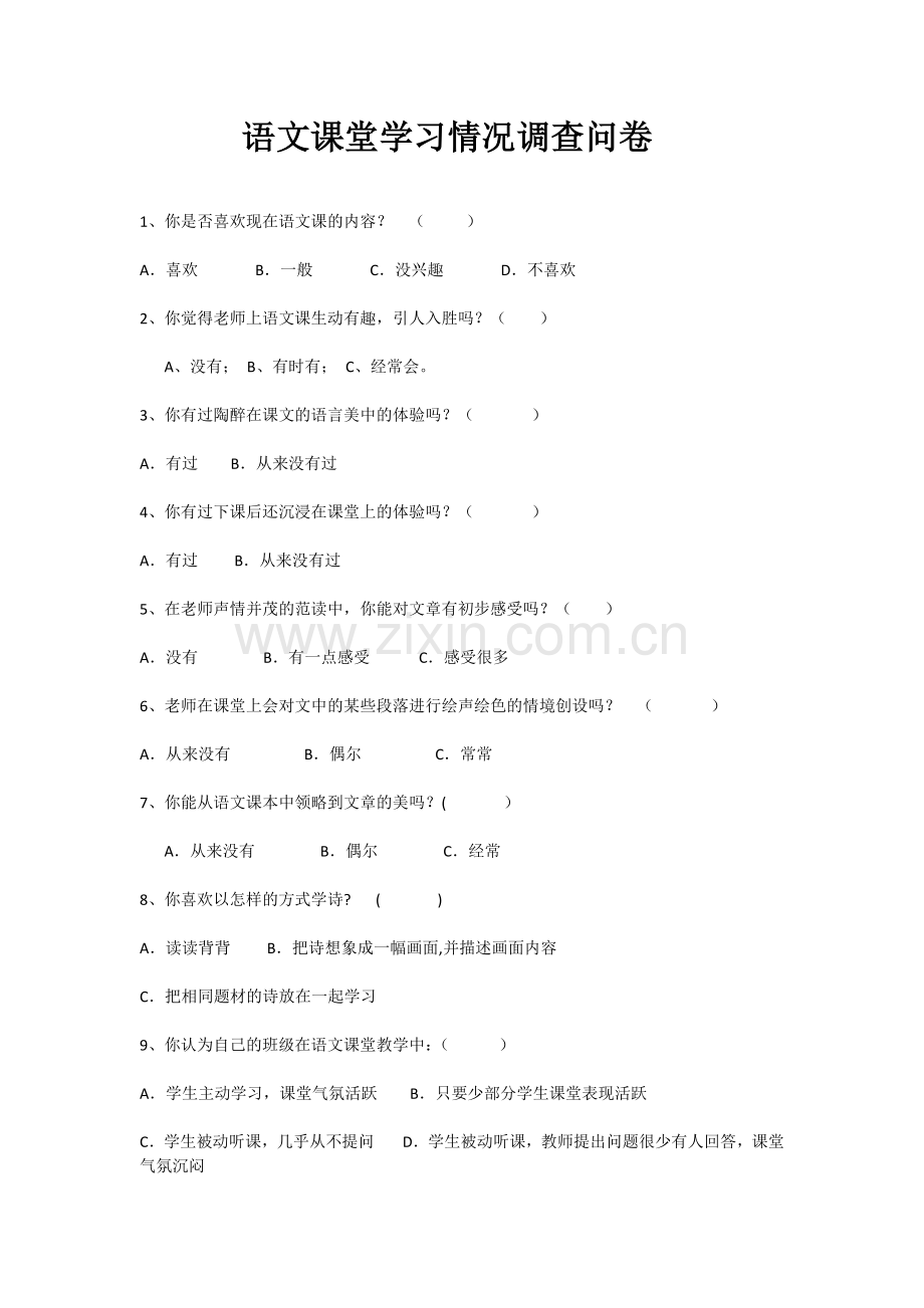 语文课堂学习情况调查问卷.docx_第1页