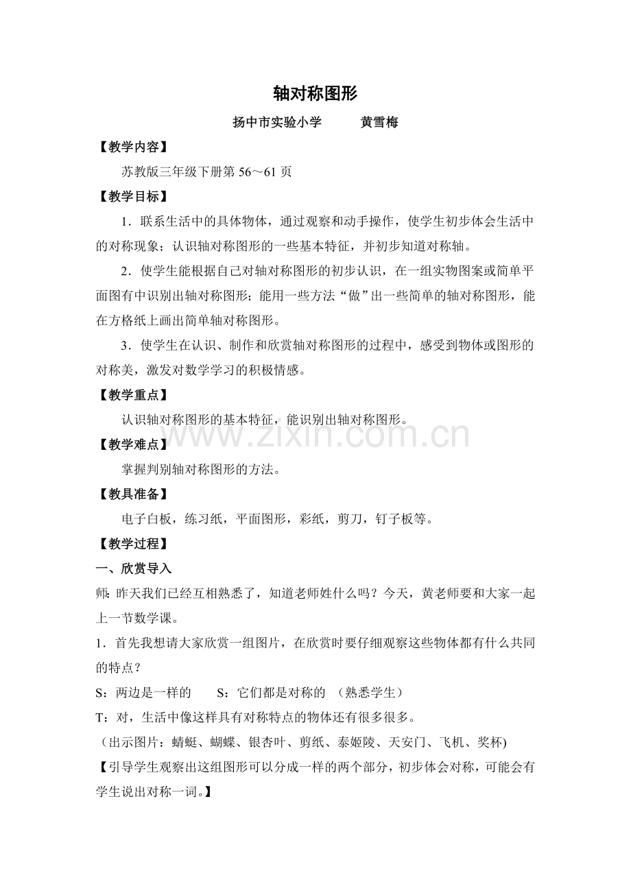 轴对称图形教案.doc_第1页