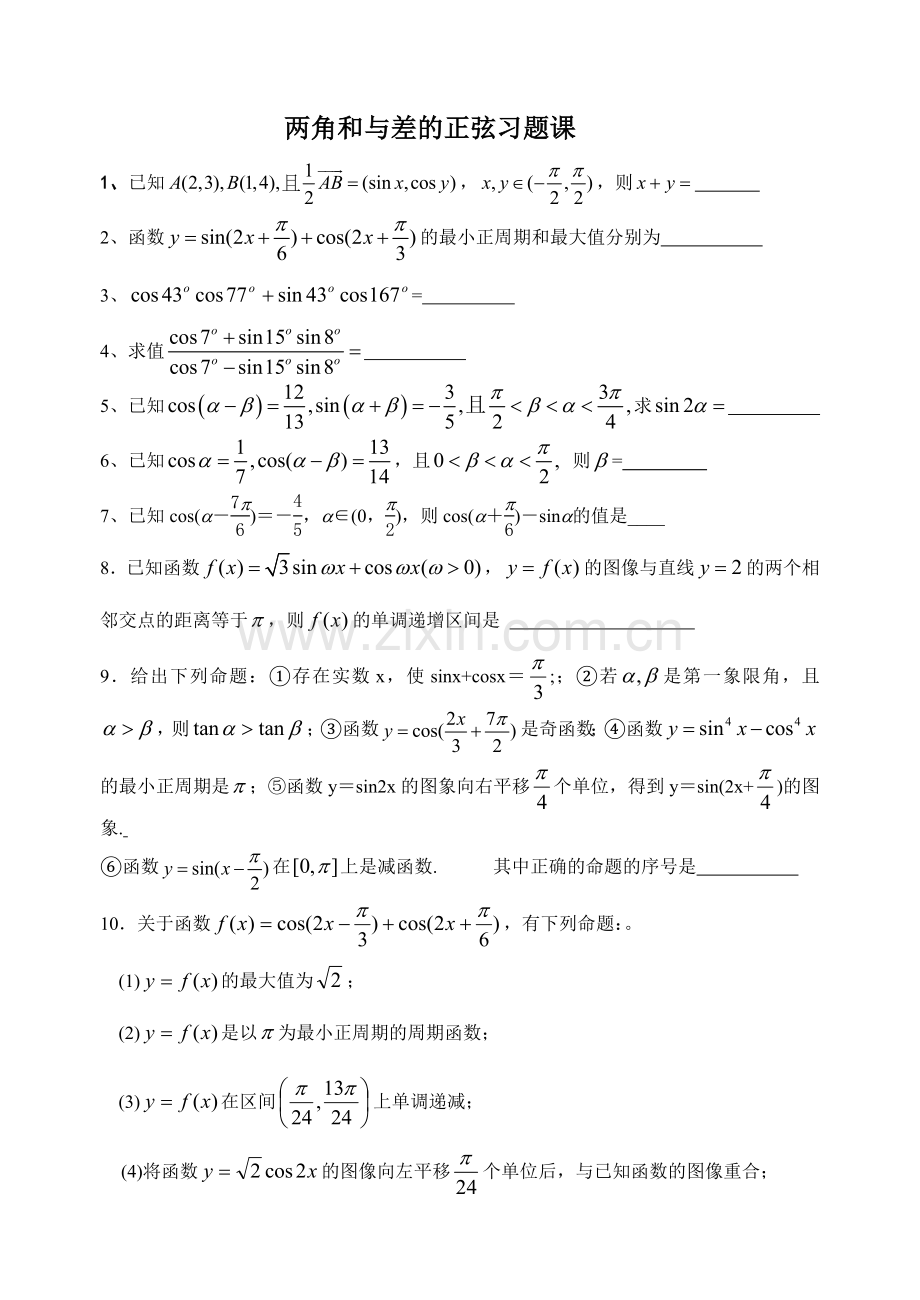 俩角和与差的正弦组合.doc_第1页