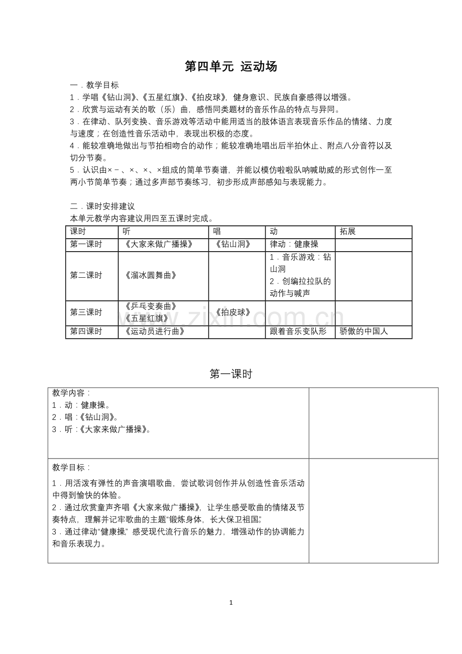 第四单元运动场.doc_第1页