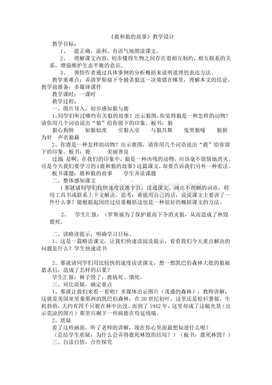 狼与鹿的故事教案.doc_第1页