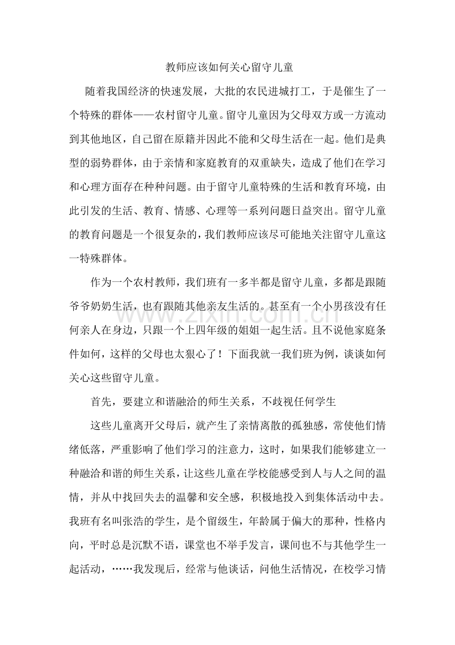 教师应该如何关心留守儿童.doc_第1页