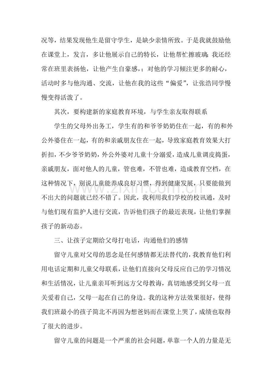 教师应该如何关心留守儿童.doc_第2页