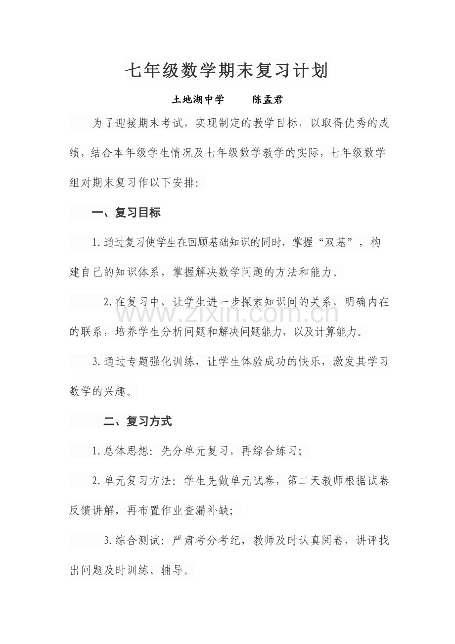 七年级数学期末复习计划.doc_第1页