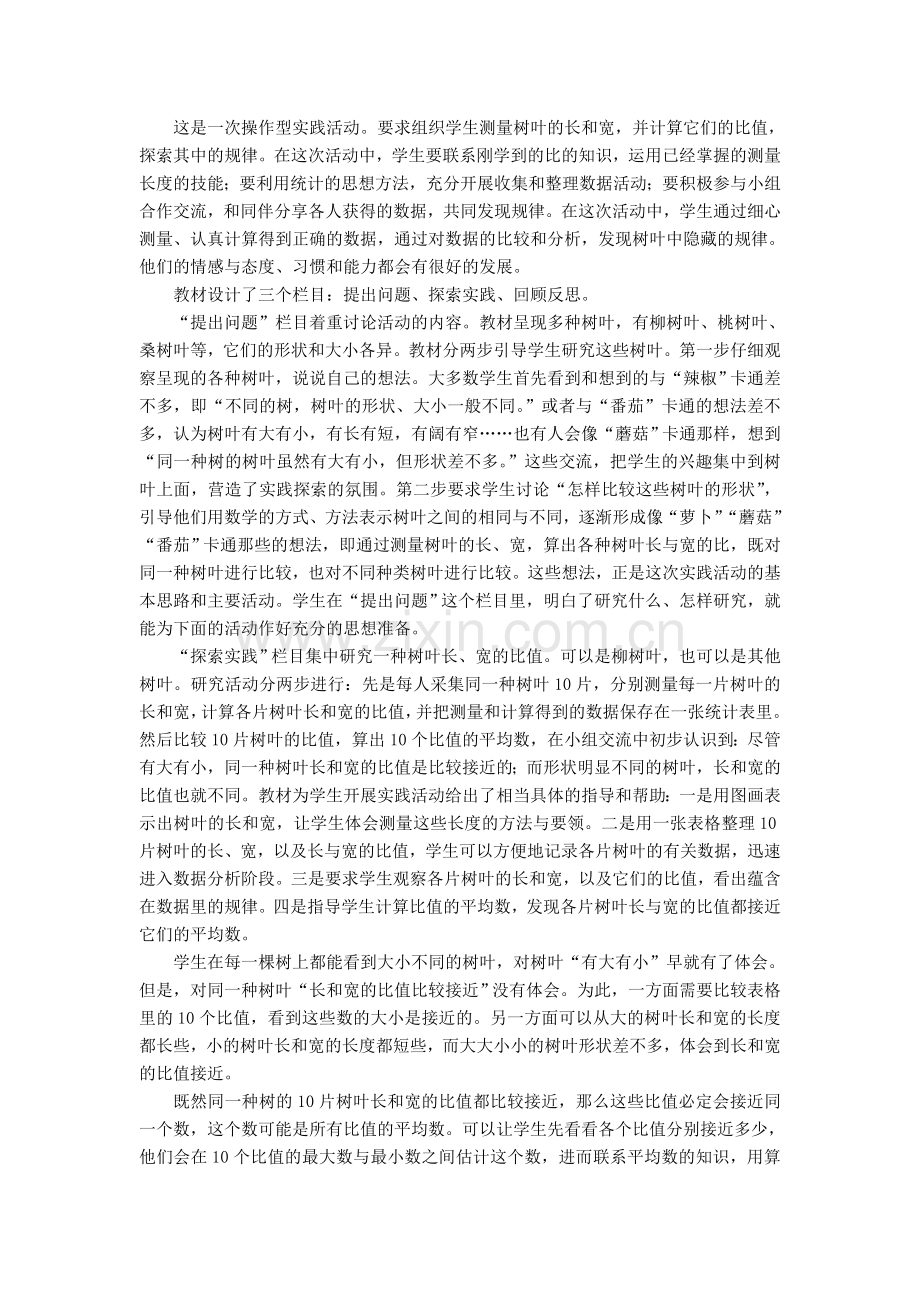 综合与实践《树叶中的比》教材分析.doc_第1页