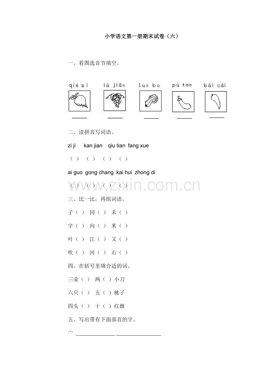 小学语文第一册期末试卷（六）.doc_第1页