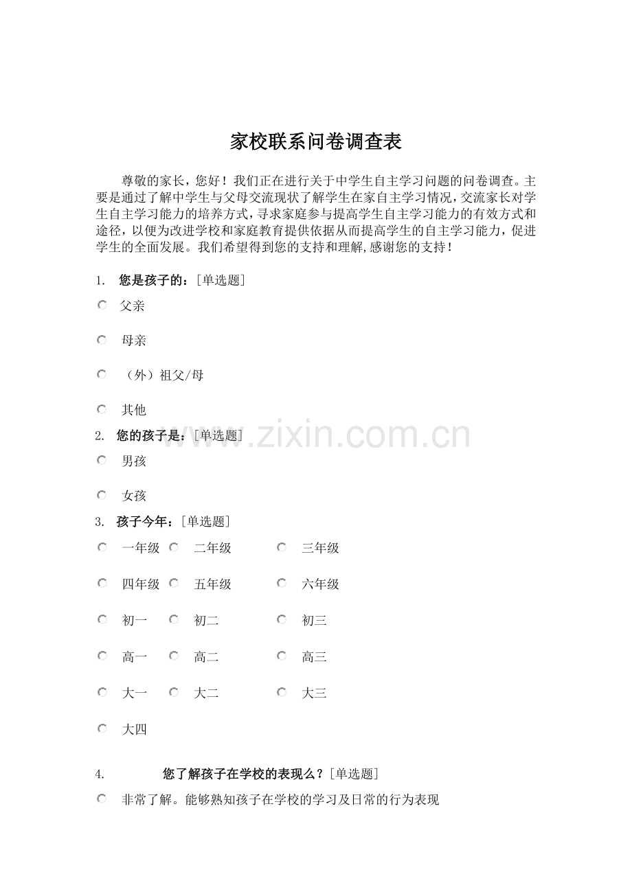 家校联系调查试卷.doc_第1页