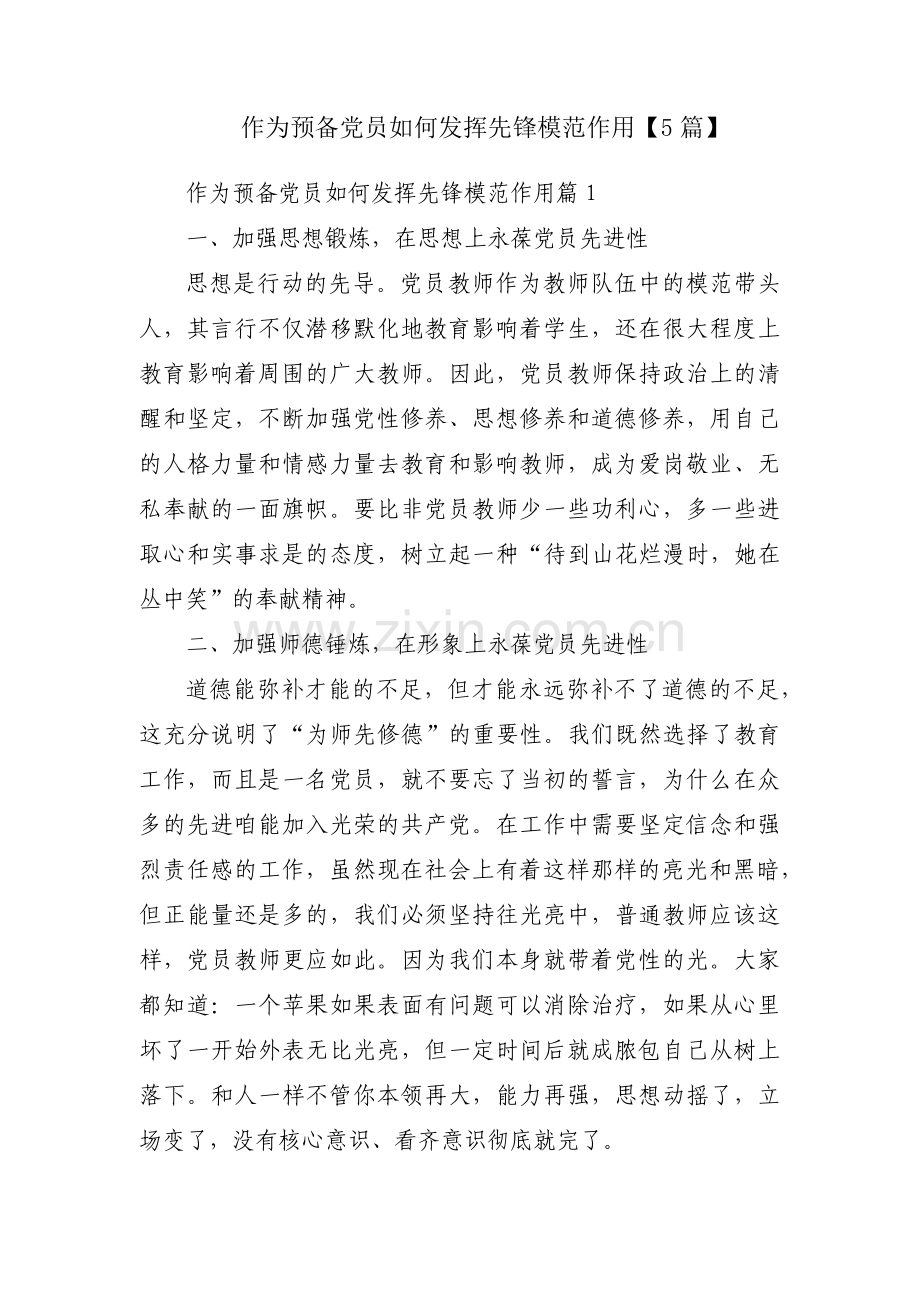 作为预备党员如何发挥先锋模范作用【5篇】.pdf_第1页