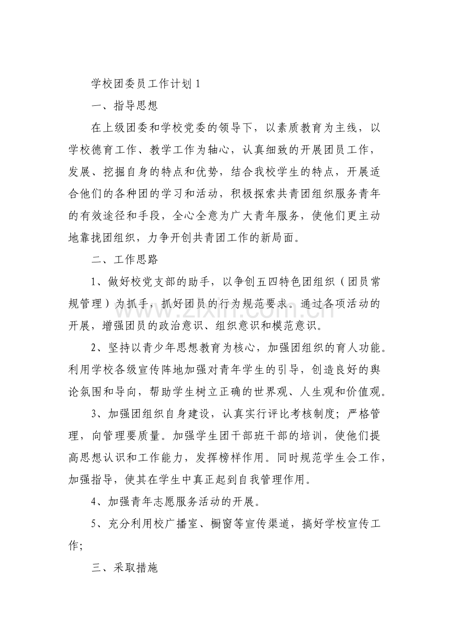 学校团委员工作计划3篇.pdf_第1页