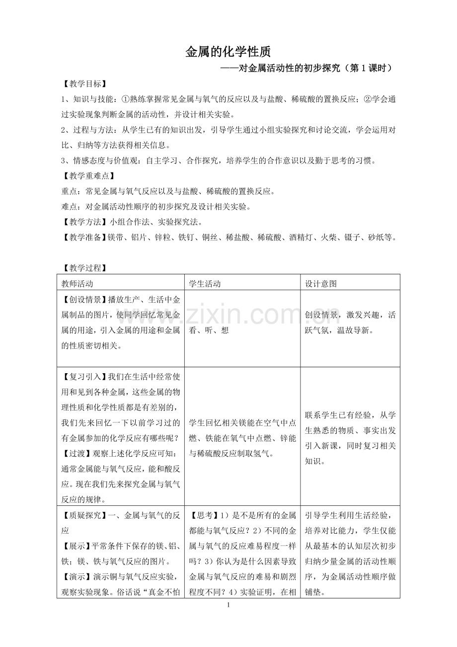 金属的化学性质教案.doc_第1页