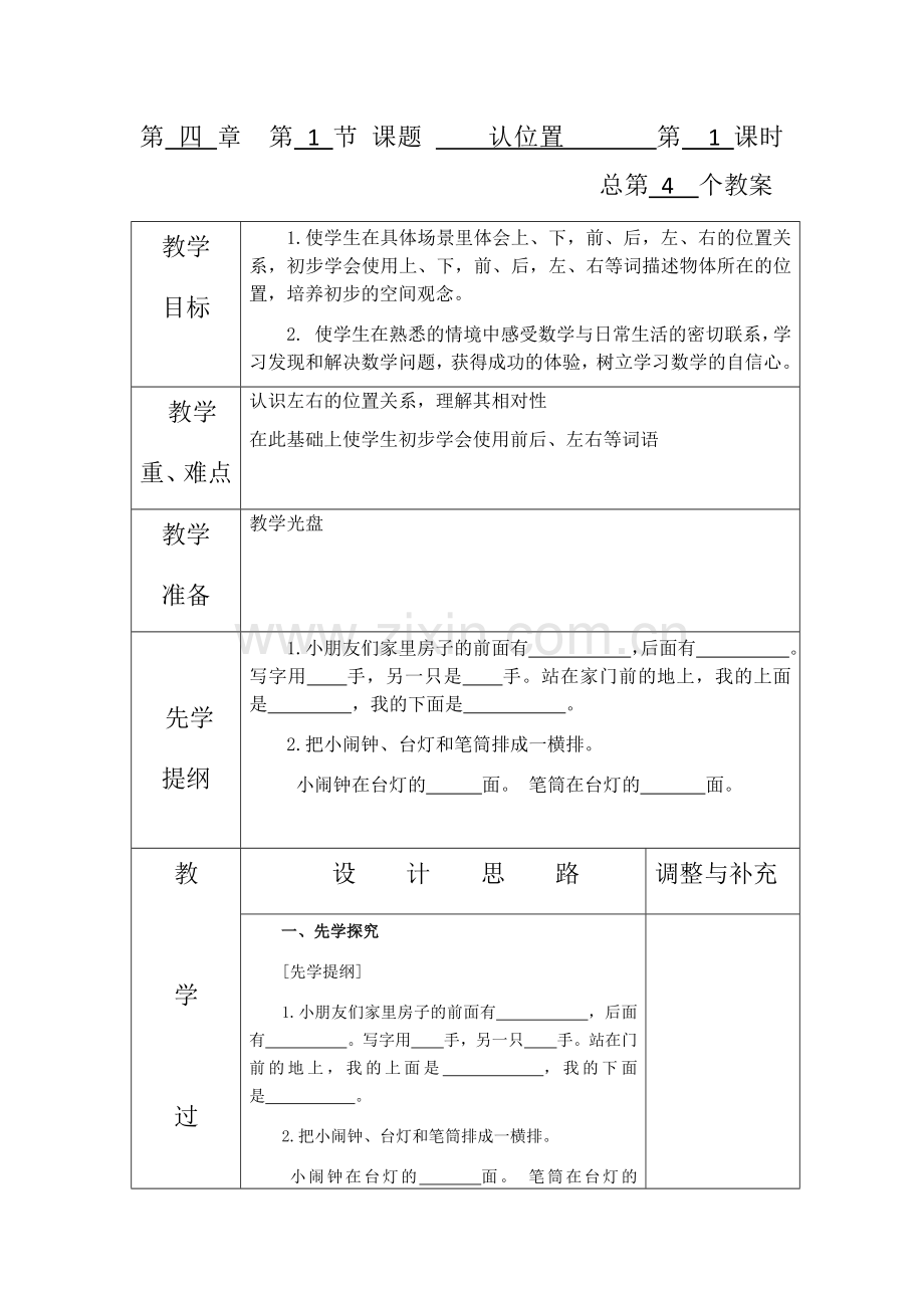 一年级上册数学第四单元.docx_第1页