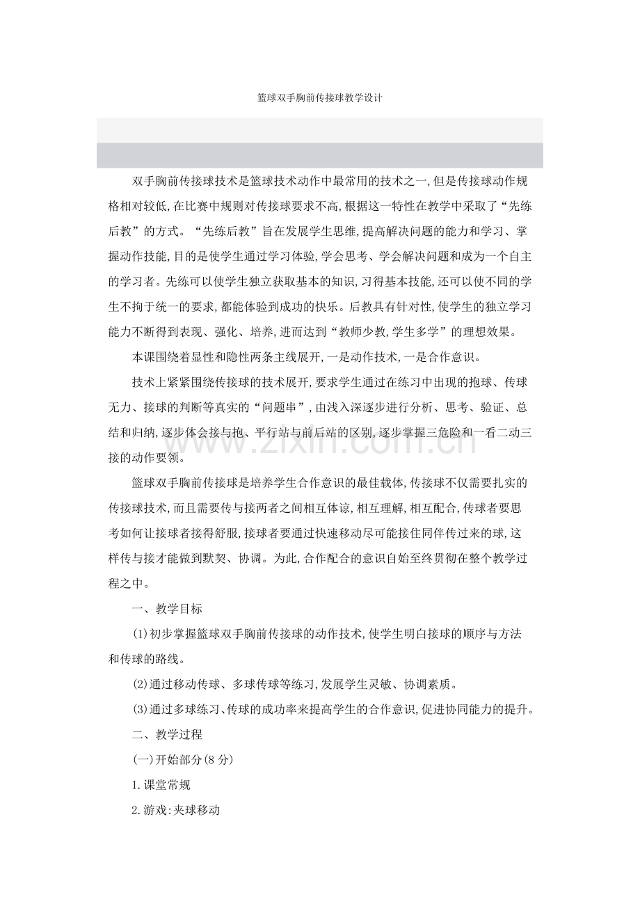 篮球双手胸前传接球教学设计.docx_第1页