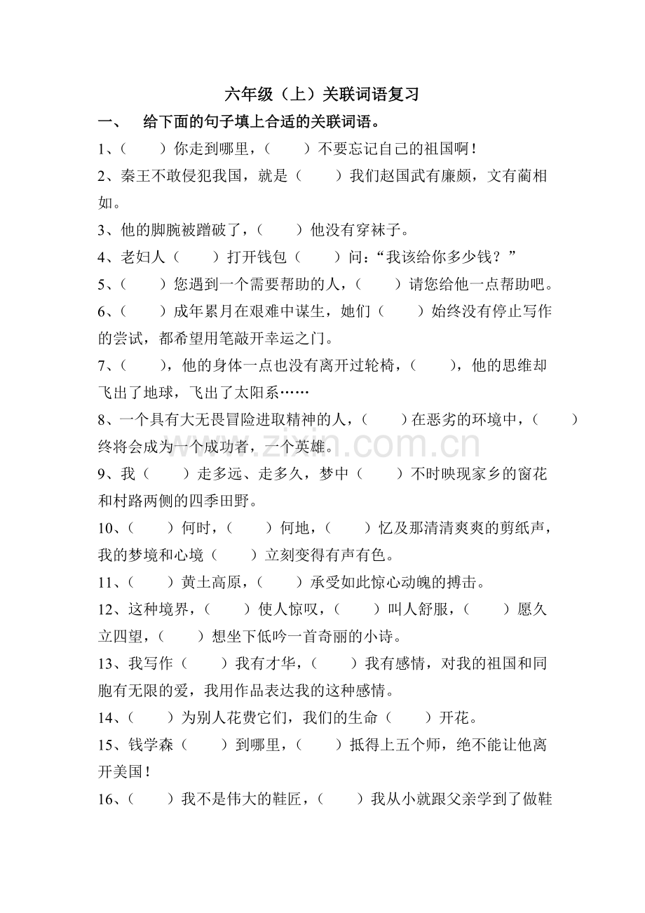 六年级（上）关联词语复习.doc_第1页