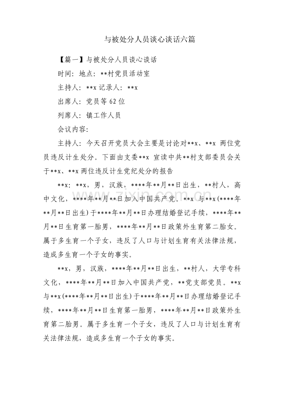 与被处分人员谈心谈话六篇.pdf_第1页