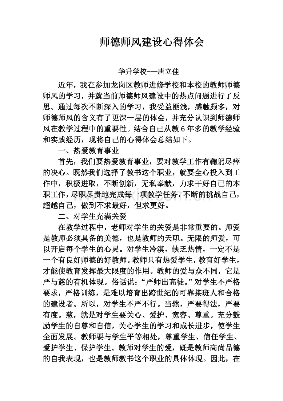 小学教师师德师风建设心得体会.doc_第1页