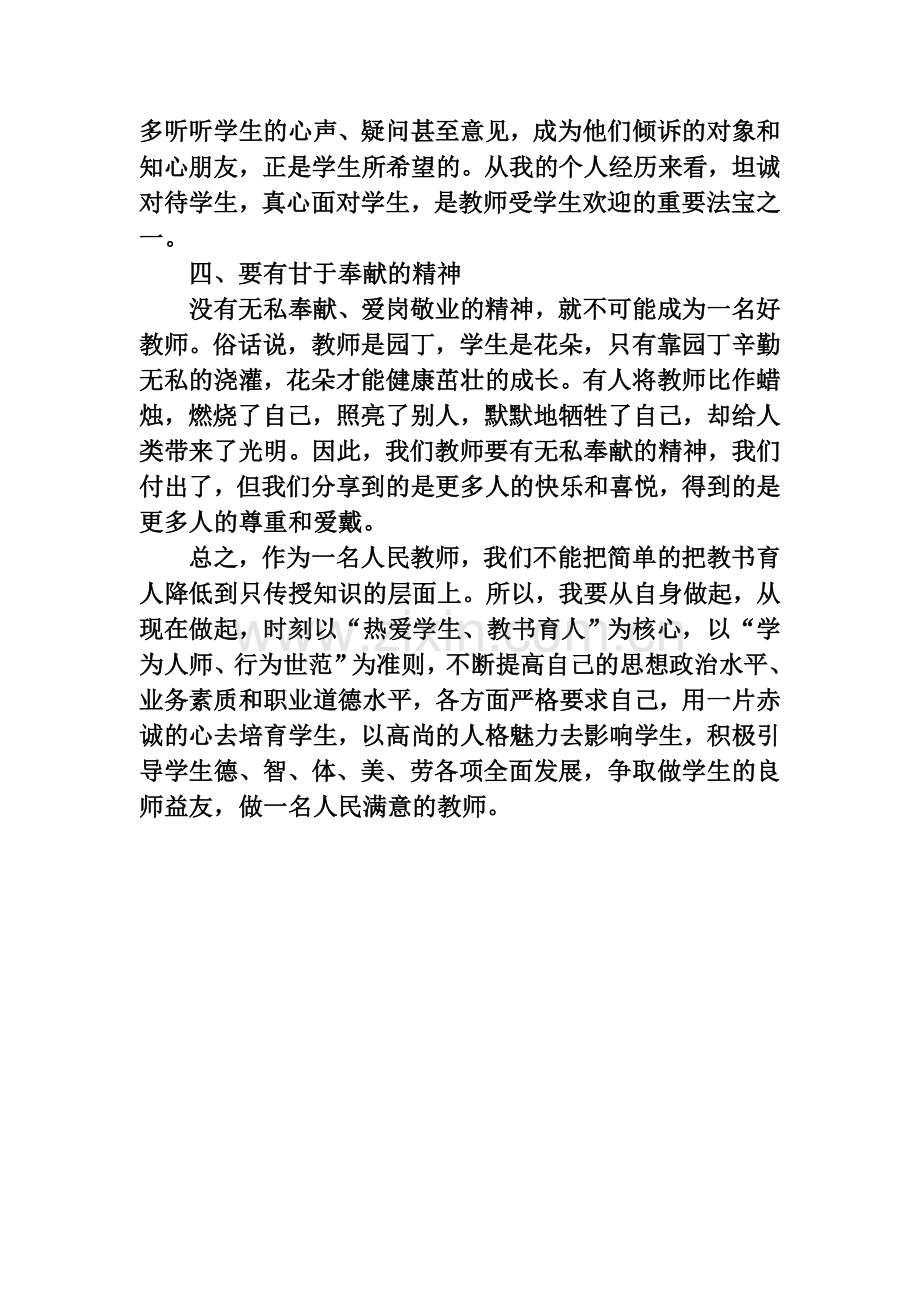 小学教师师德师风建设心得体会.doc_第3页