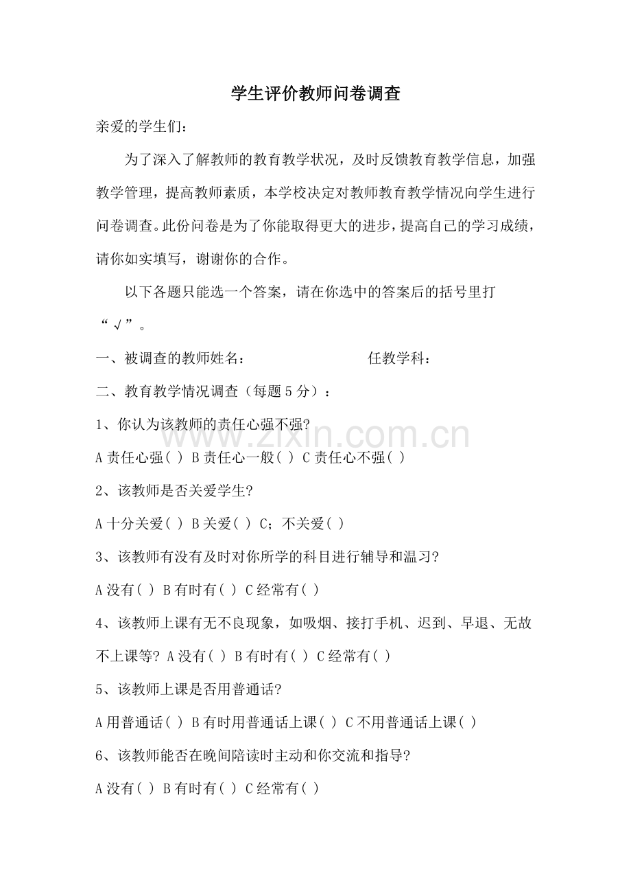 教师评价调查问卷.doc_第1页