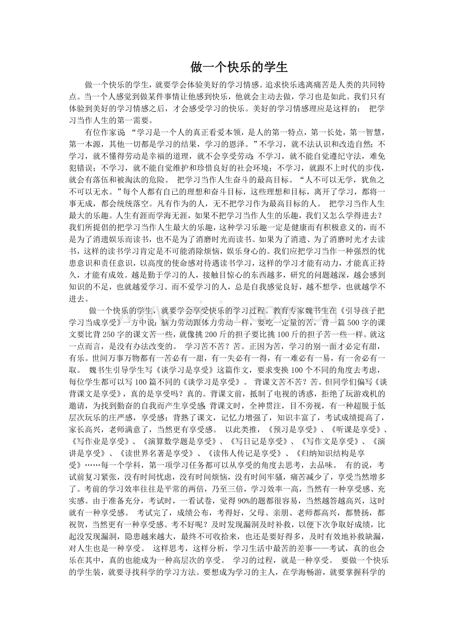 做一个快乐的学生.doc_第1页