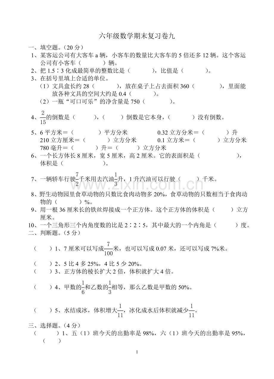 六年级数学期末复习卷九.doc_第1页