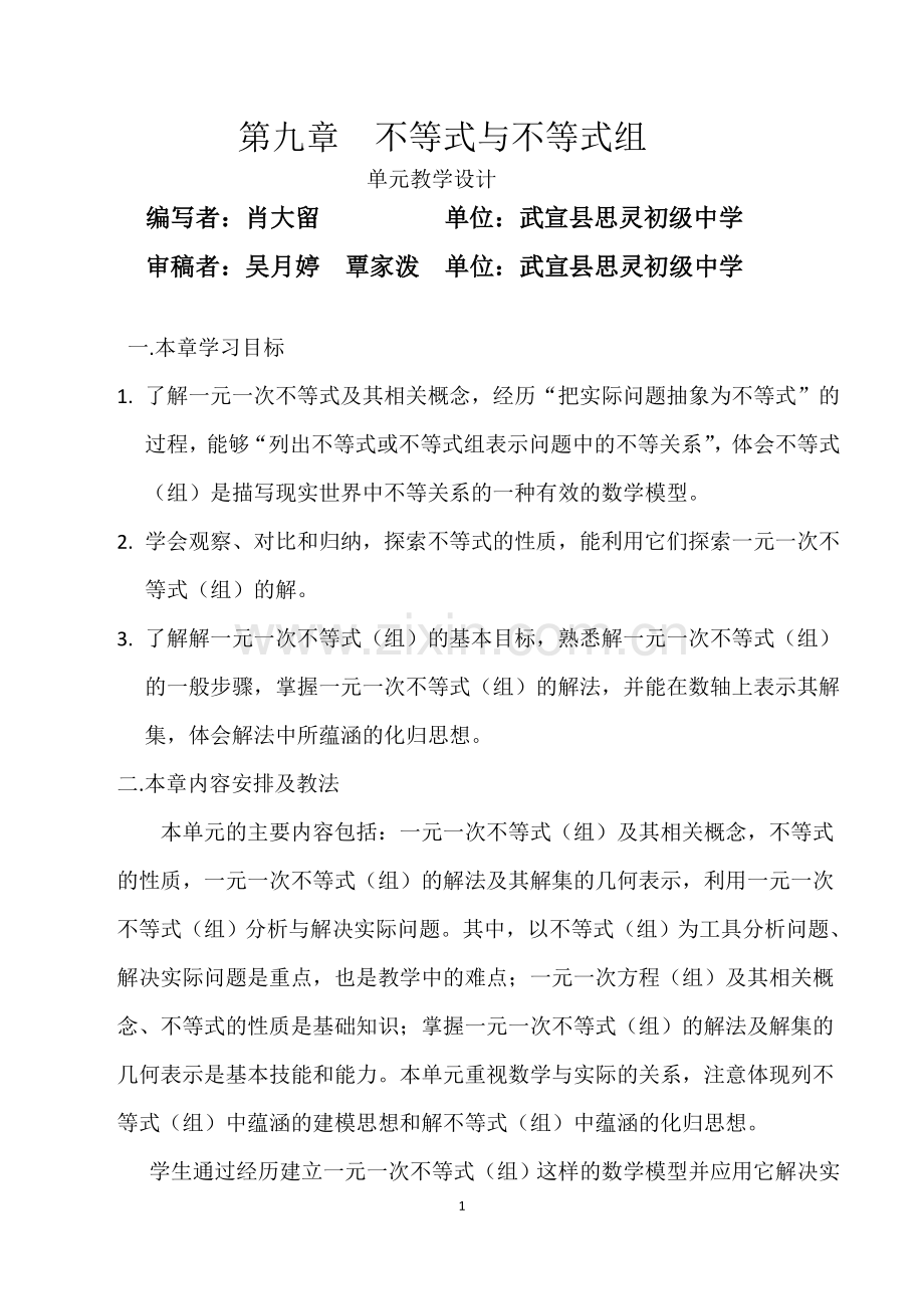 不等式与不等式组单元教学设计.docx_第1页