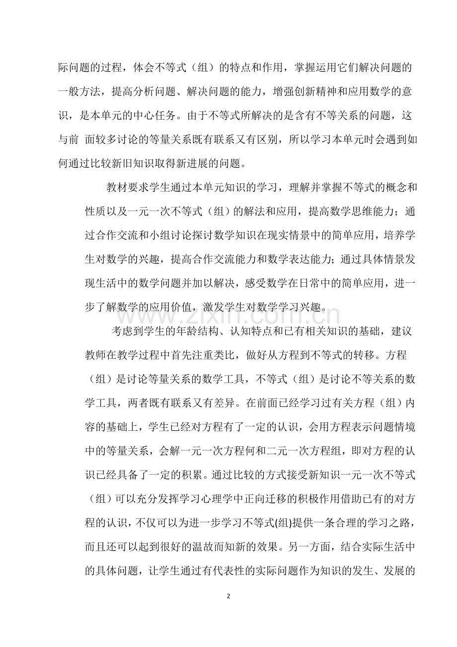 不等式与不等式组单元教学设计.docx_第2页