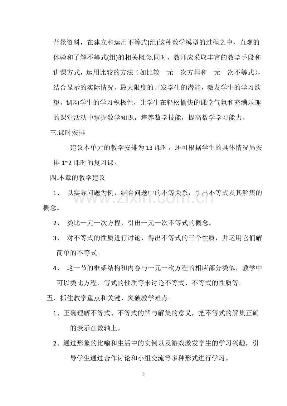 不等式与不等式组单元教学设计.docx_第3页